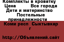 Комплекты в кроватку › Цена ­ 900 - Все города Дети и материнство » Постельные принадлежности   . Коми респ.,Сыктывкар г.